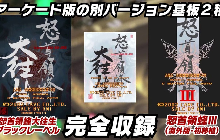 DoDonPachi III sarà incluso in Blissful Death ReIncarnation