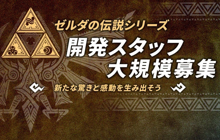 Una ricerca di personale svela i lavori su un nuovo Zelda